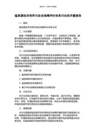 锰资源经济利用与安全保障评价体系研究的开题报告