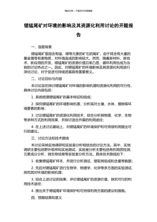 锶锰尾矿对环境的影响及其资源化利用研究的开题报告