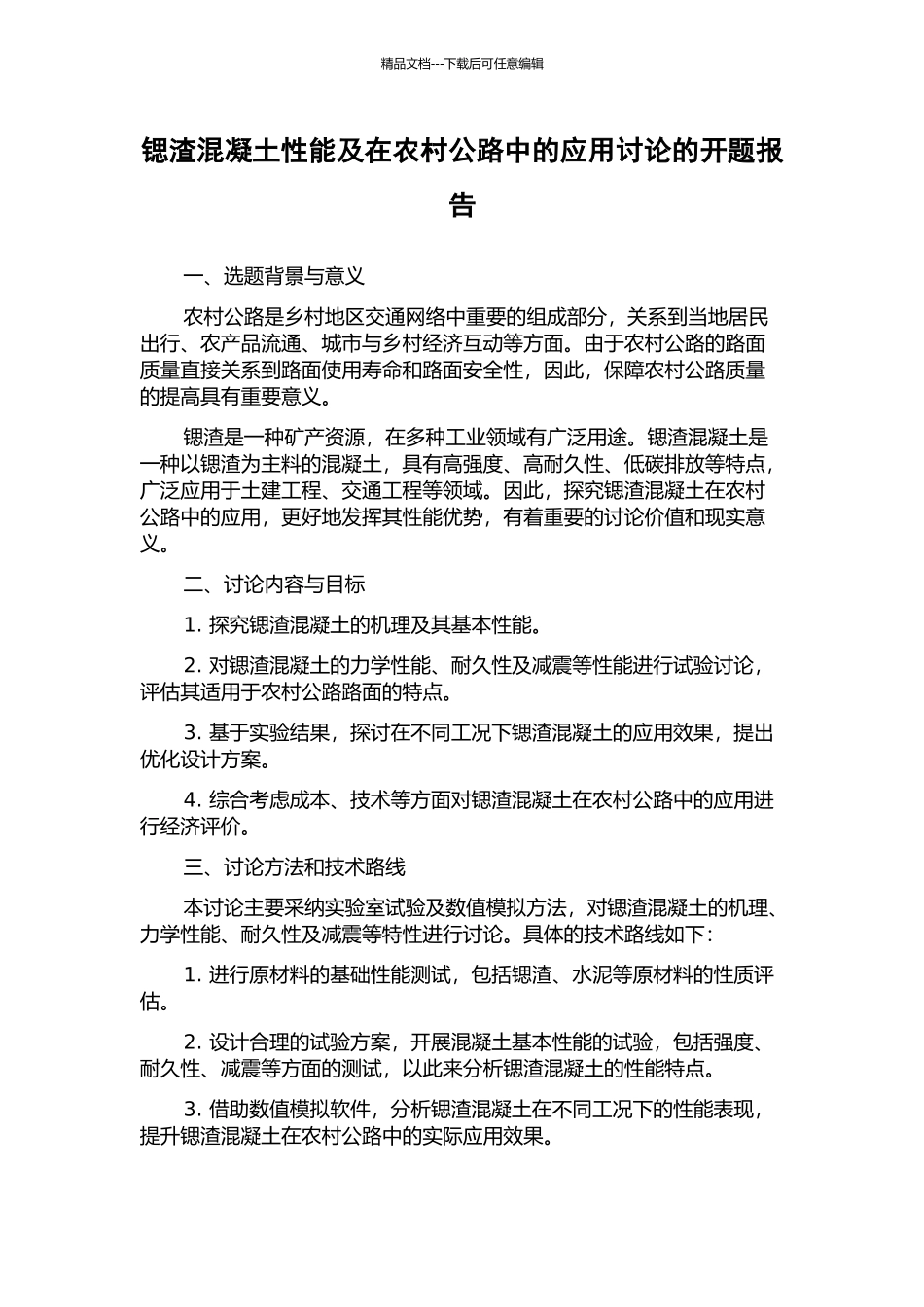 锶渣混凝土性能及在农村公路中的应用研究的开题报告_第1页