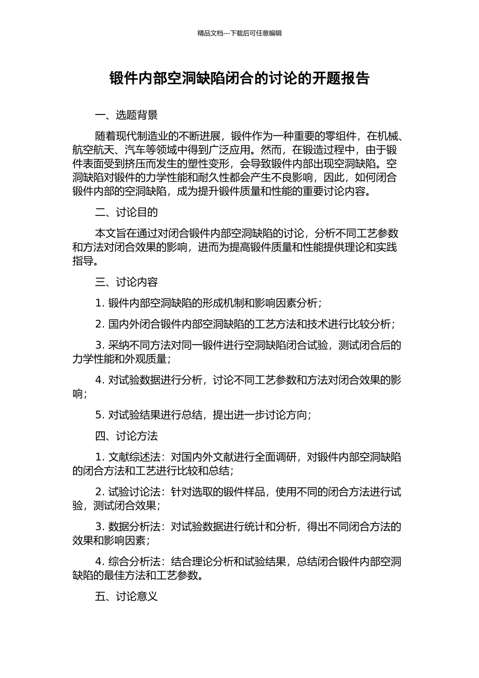 锻件内部空洞缺陷闭合的研究的开题报告_第1页