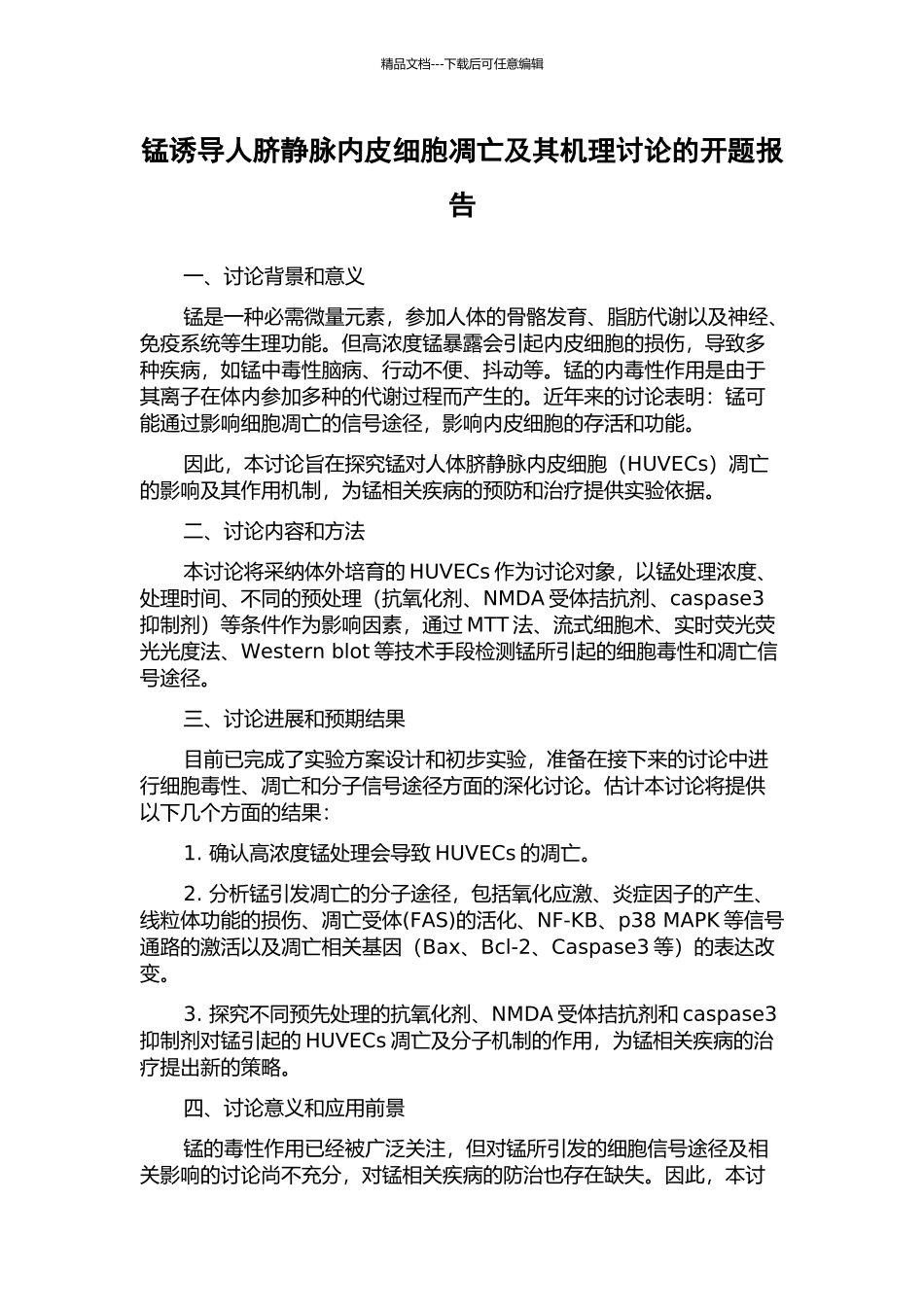 锰诱导人脐静脉内皮细胞凋亡及其机理研究的开题报告_第1页