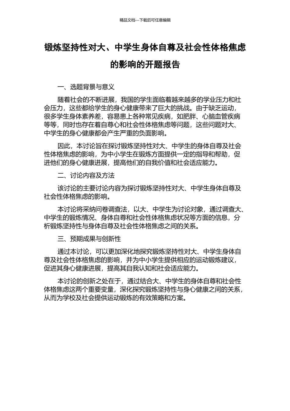 锻炼坚持性对大、中学生身体自尊及社会性体格焦虑的影响的开题报告_第1页