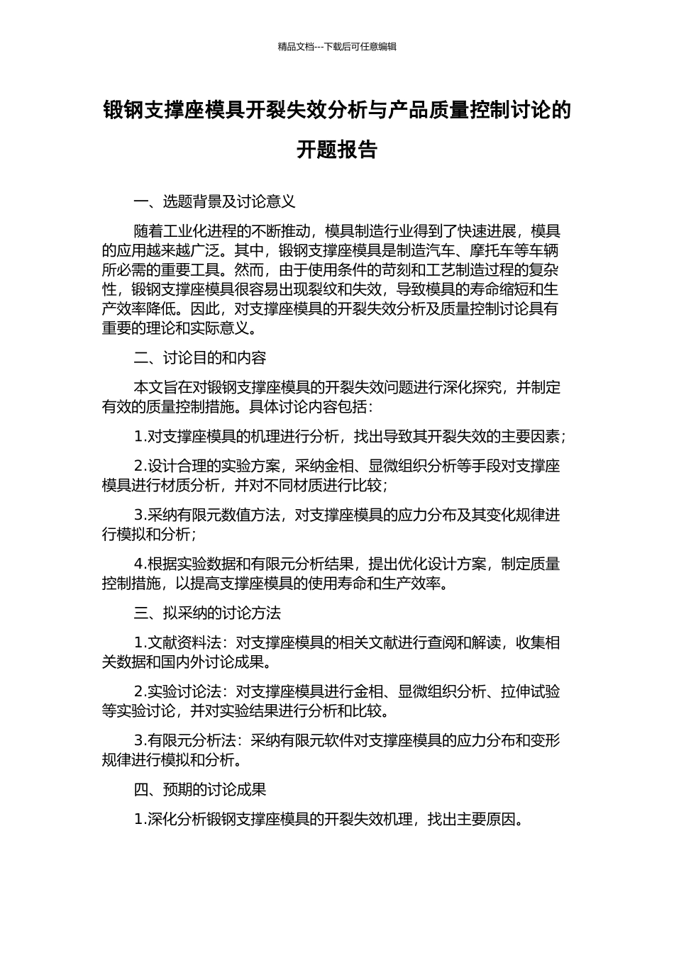 锻钢支撑座模具开裂失效分析与产品质量控制研究的开题报告_第1页