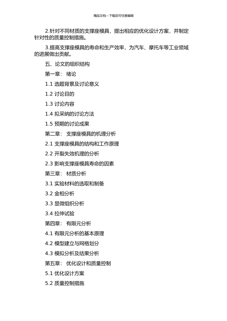 锻钢支撑座模具开裂失效分析与产品质量控制研究的开题报告_第2页