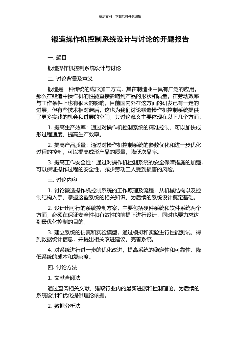 锻造操作机控制系统设计与研究的开题报告_第1页