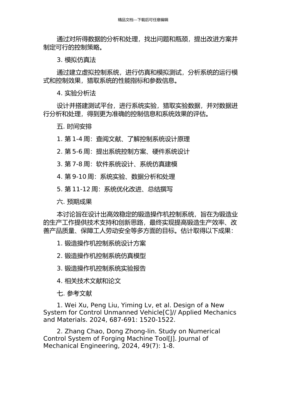 锻造操作机控制系统设计与研究的开题报告_第2页