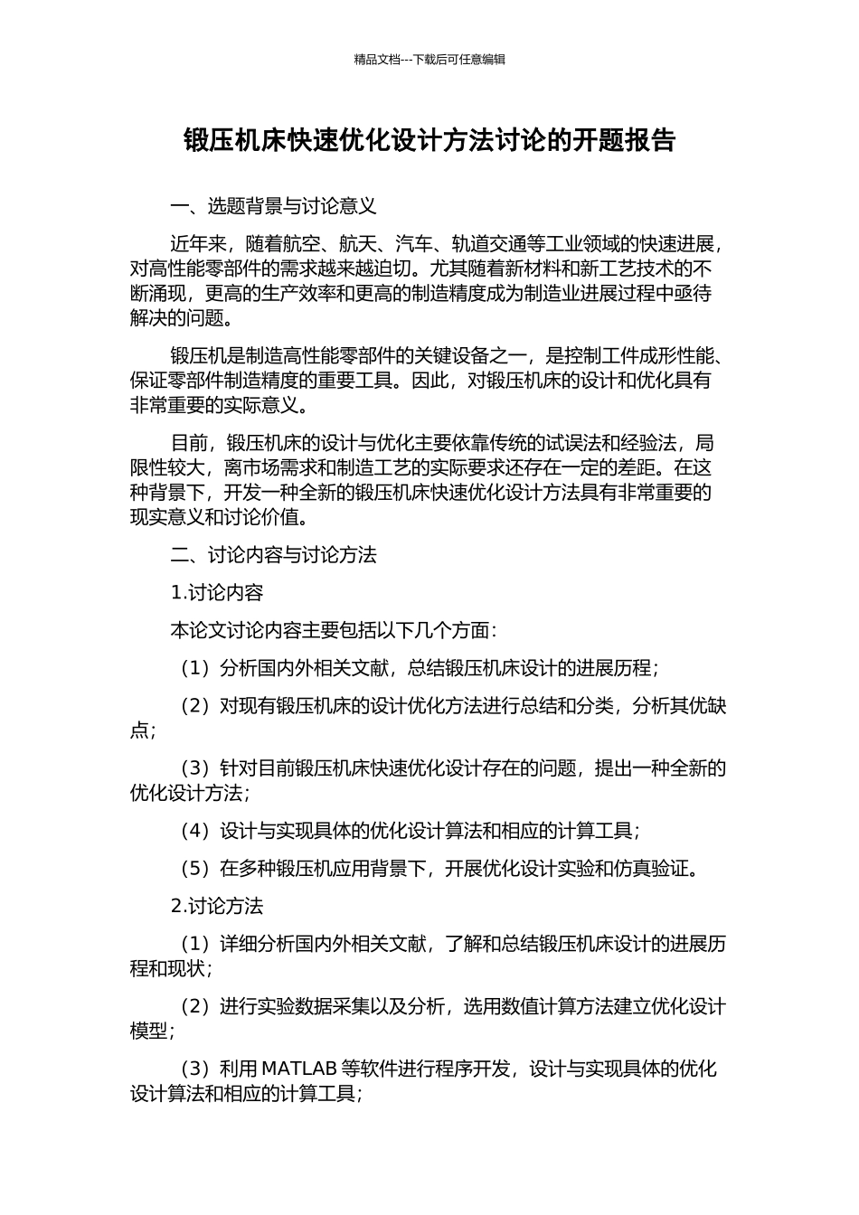 锻压机床快速优化设计方法研究的开题报告_第1页