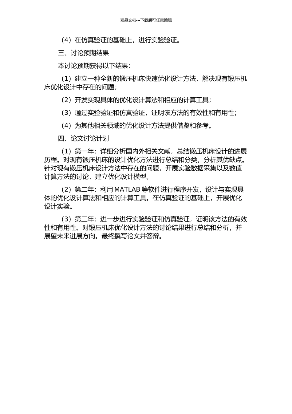 锻压机床快速优化设计方法研究的开题报告_第2页