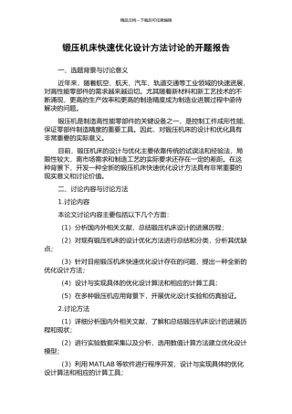 锻压机床快速优化设计方法研究的开题报告