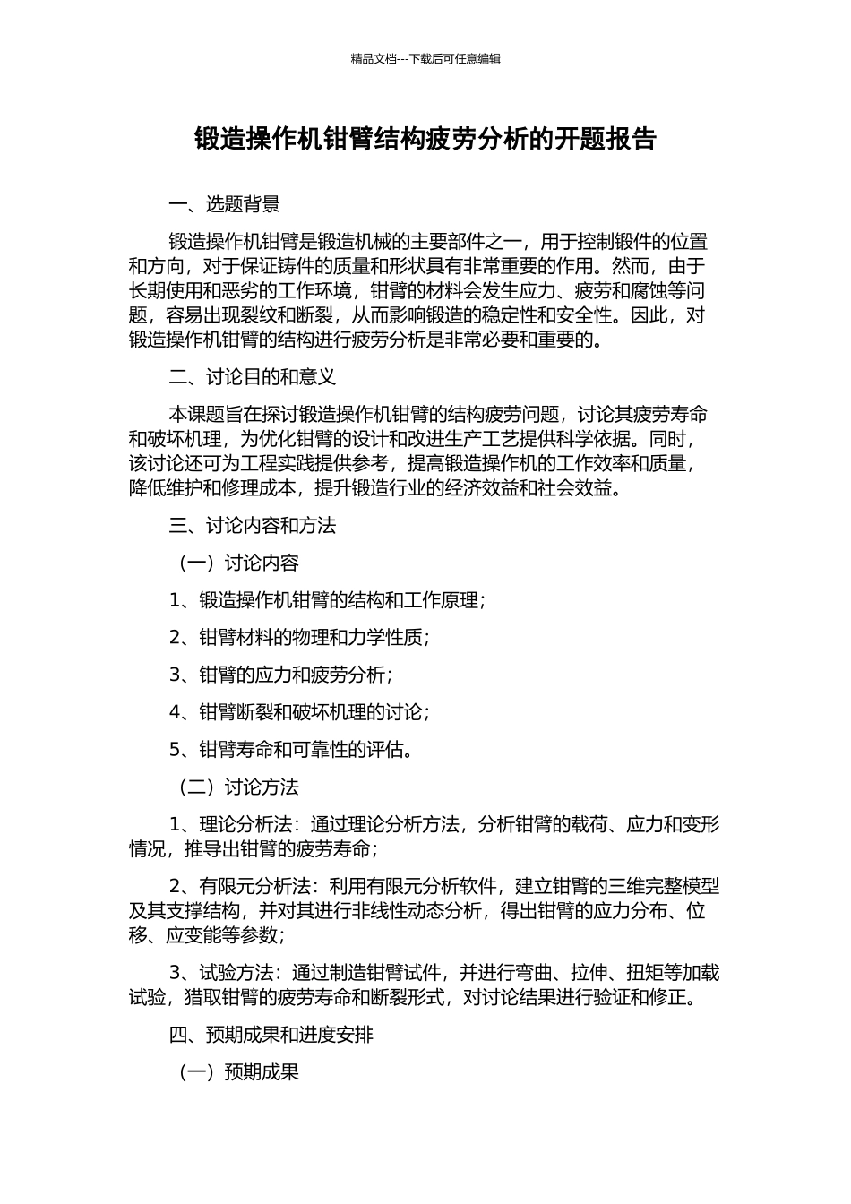 锻造操作机钳臂结构疲劳分析的开题报告_第1页