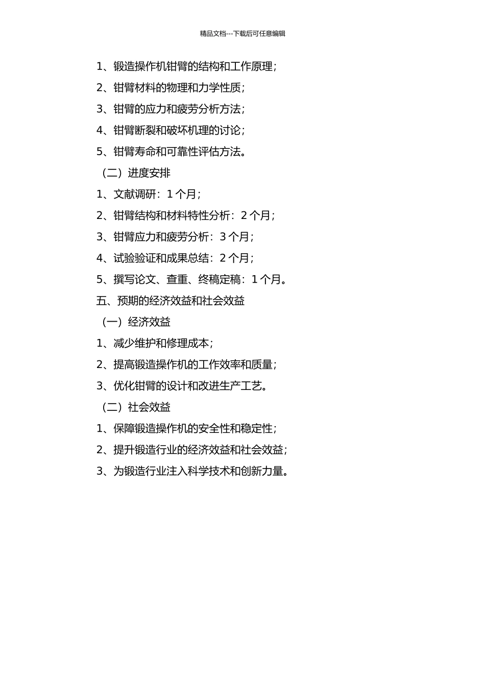 锻造操作机钳臂结构疲劳分析的开题报告_第2页