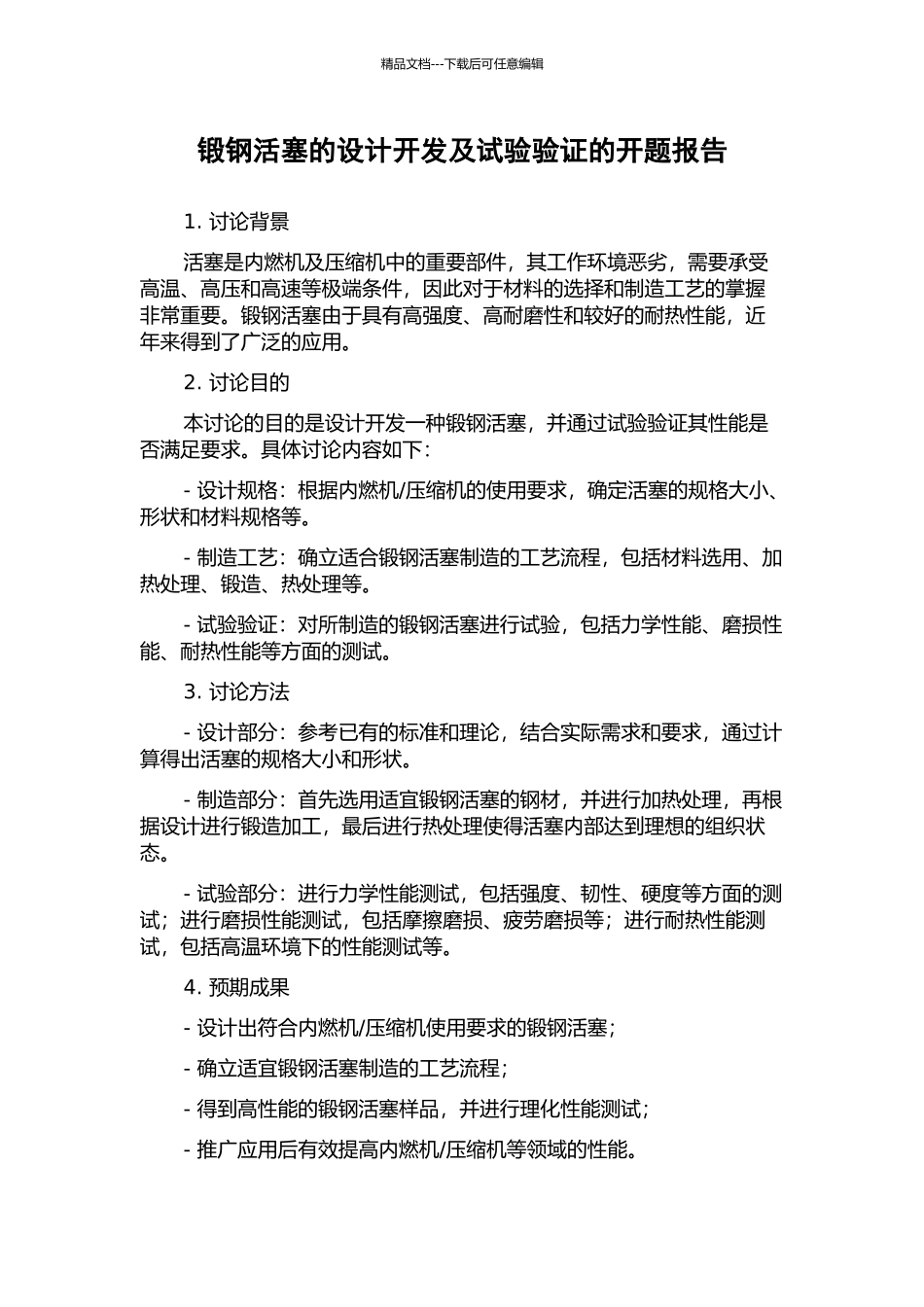锻钢活塞的设计开发及试验验证的开题报告_第1页