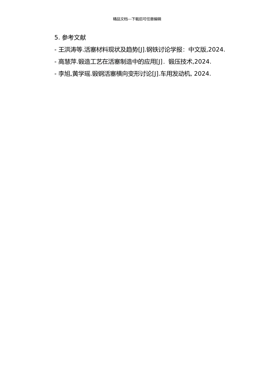锻钢活塞的设计开发及试验验证的开题报告_第2页