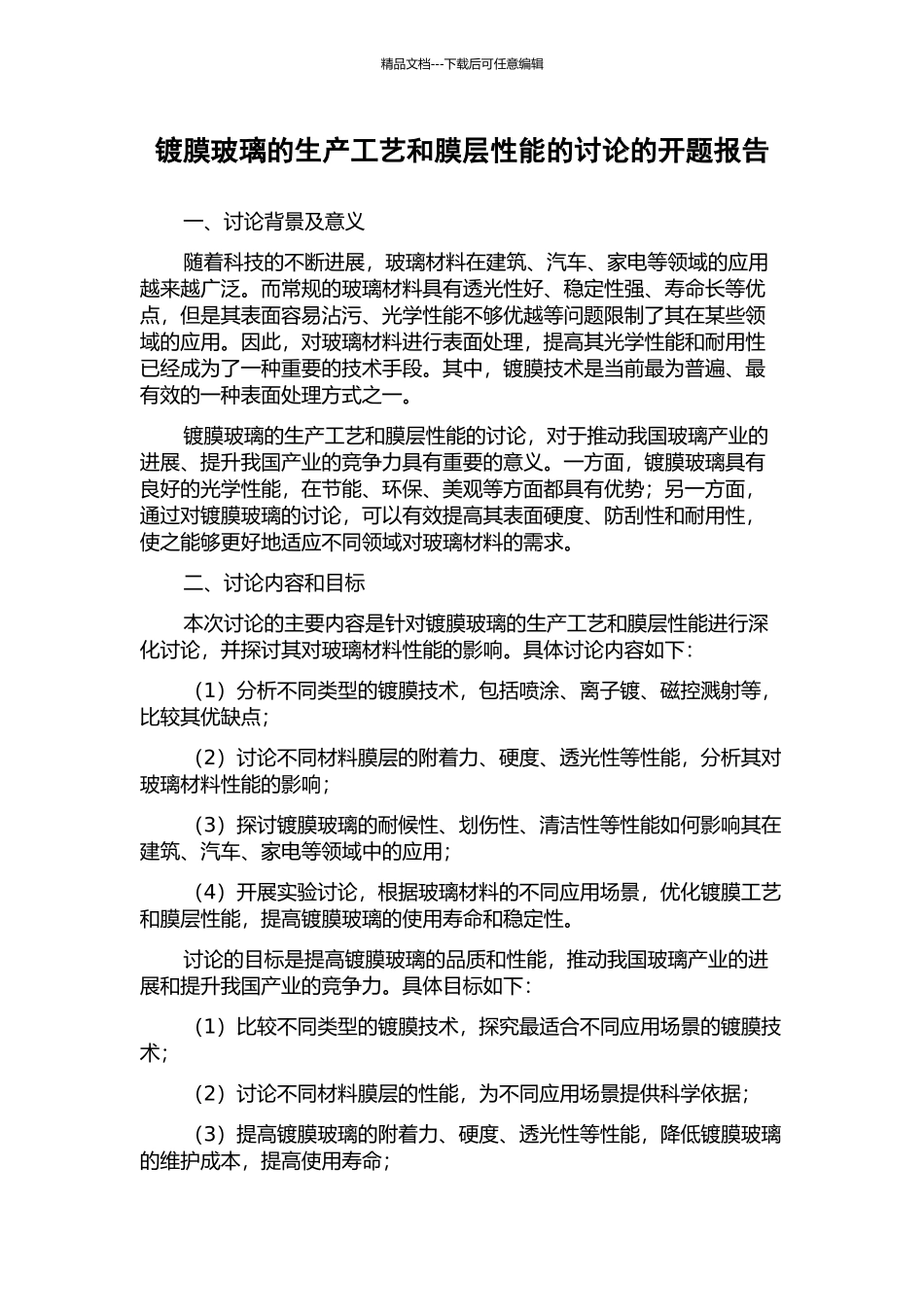 镀膜玻璃的生产工艺和膜层性能的研究的开题报告_第1页