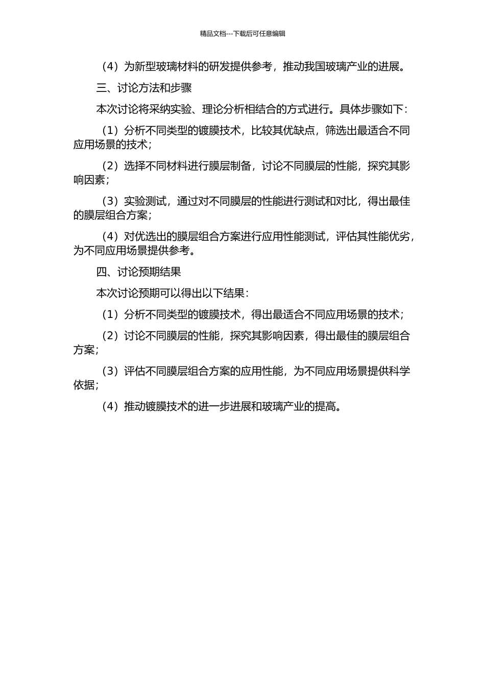镀膜玻璃的生产工艺和膜层性能的研究的开题报告_第2页