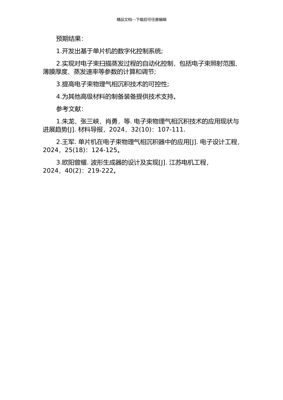 镀膜机电子束扫描蒸发的数字化控制系统的研究的开题报告_第2页