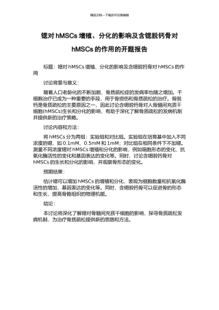锶对hMSCs增殖、分化的影响及含锶脱钙骨对hMSCs的作用的开题报告
