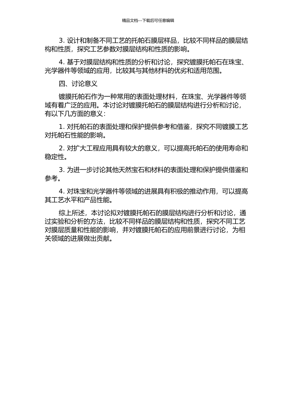 镀膜托帕石膜层结构分析的开题报告_第2页