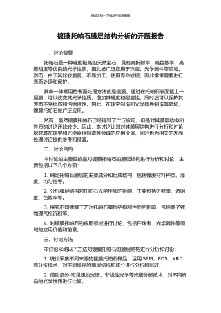 镀膜托帕石膜层结构分析的开题报告