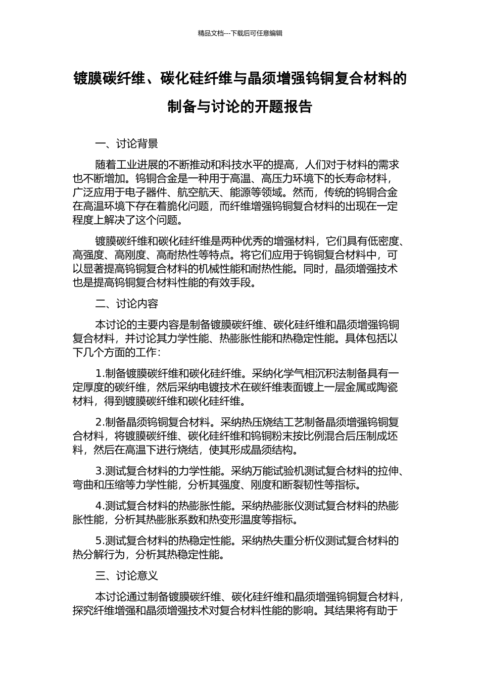 镀膜碳纤维、碳化硅纤维与晶须增强钨铜复合材料的制备与研究的开题报告_第1页
