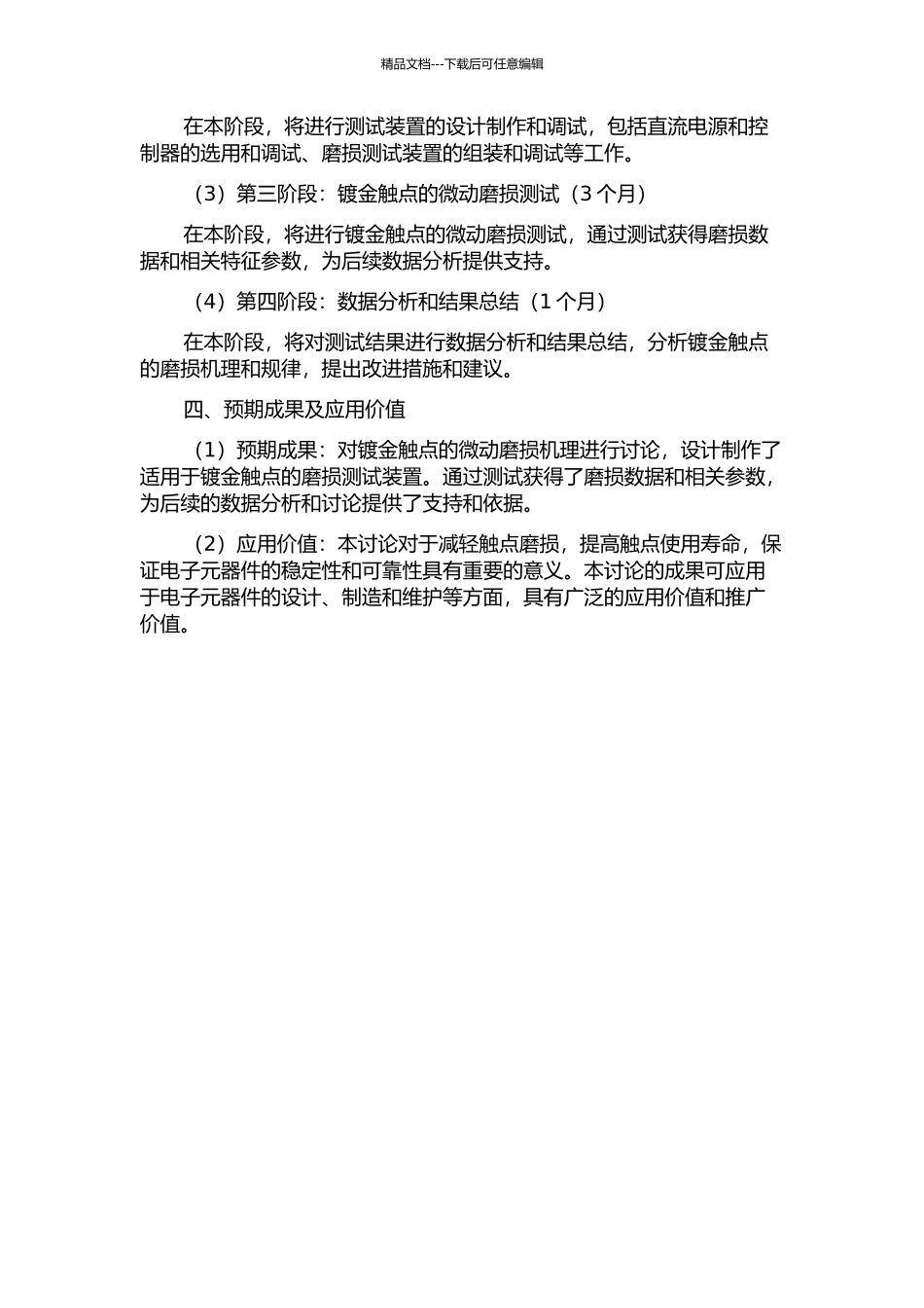 镀金触点的微动磨损机理与测试的开题报告_第2页