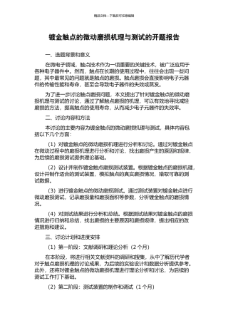 镀金触点的微动磨损机理与测试的开题报告