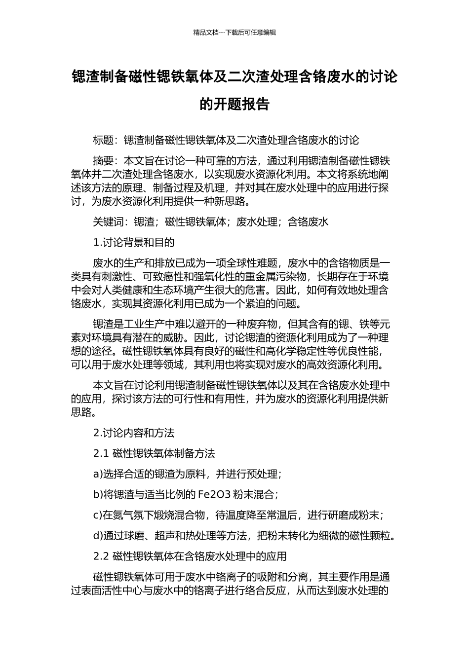 锶渣制备磁性锶铁氧体及二次渣处理含铬废水的研究的开题报告_第1页