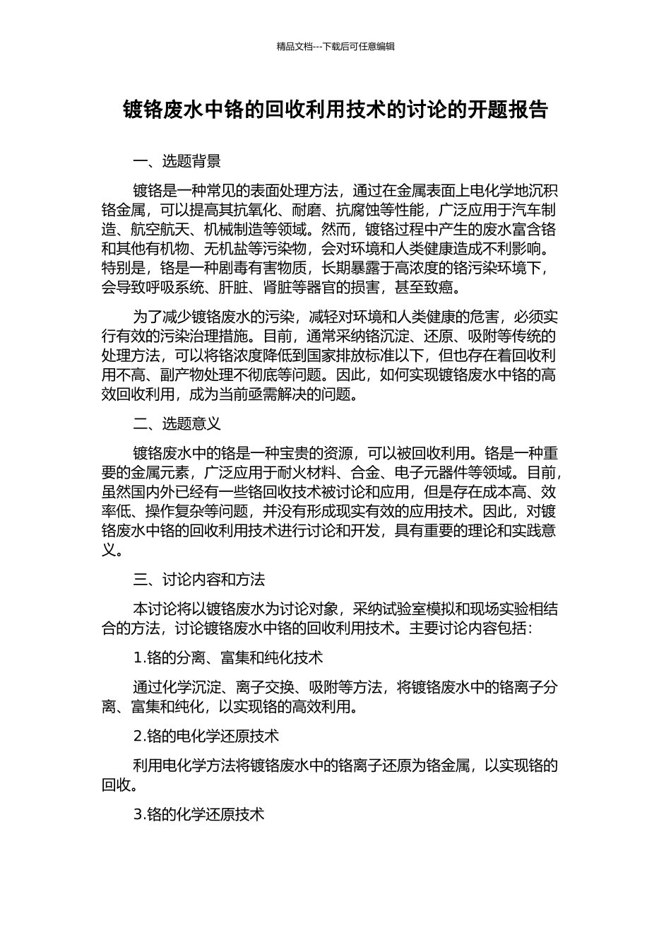 镀铬废水中铬的回收利用技术的研究的开题报告_第1页