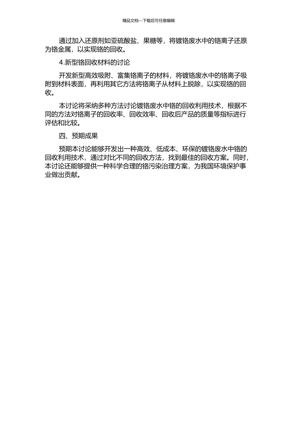 镀铬废水中铬的回收利用技术的研究的开题报告_第2页