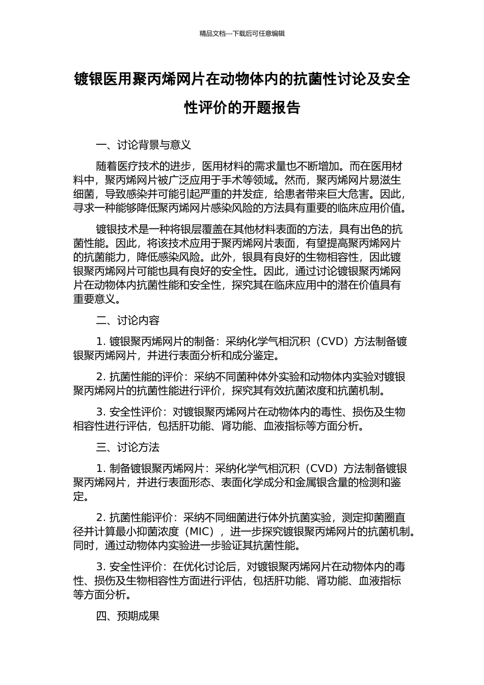 镀银医用聚丙烯网片在动物体内的抗菌性研究及安全性评价的开题报告_第1页