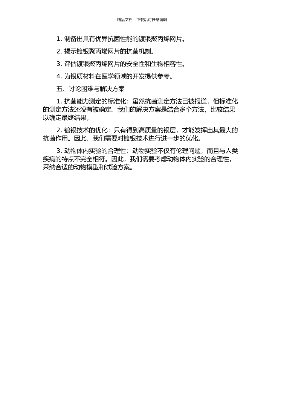 镀银医用聚丙烯网片在动物体内的抗菌性研究及安全性评价的开题报告_第2页