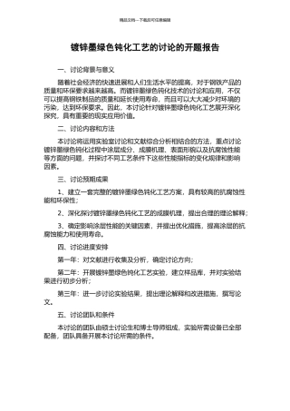 镀锌墨绿色钝化工艺的研究的开题报告