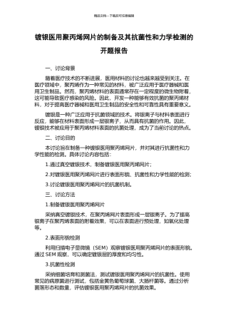 镀银医用聚丙烯网片的制备及其抗菌性和力学检测的开题报告