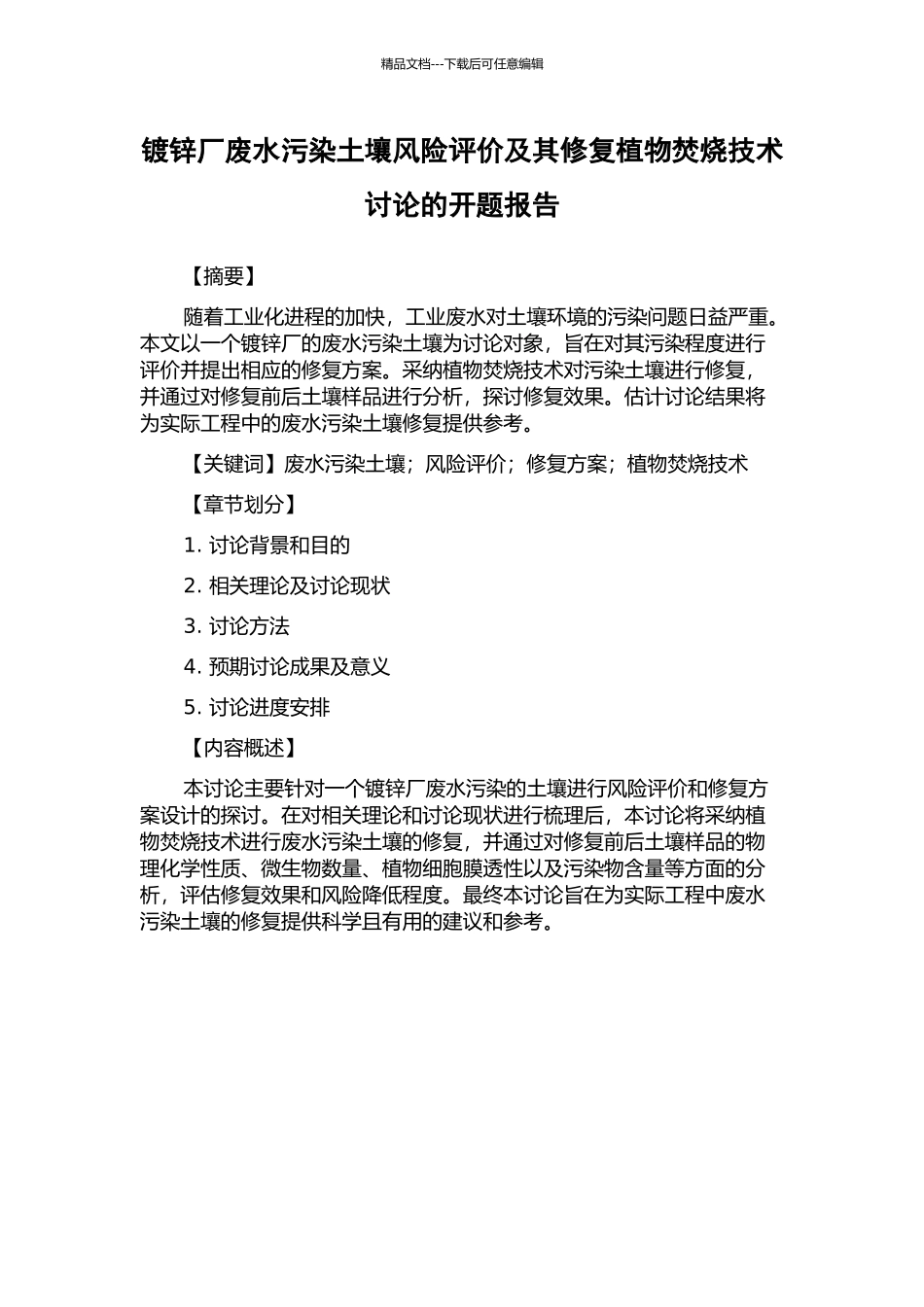 镀锌厂废水污染土壤风险评价及其修复植物焚烧技术研究的开题报告_第1页