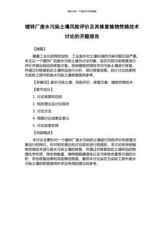 镀锌厂废水污染土壤风险评价及其修复植物焚烧技术研究的开题报告