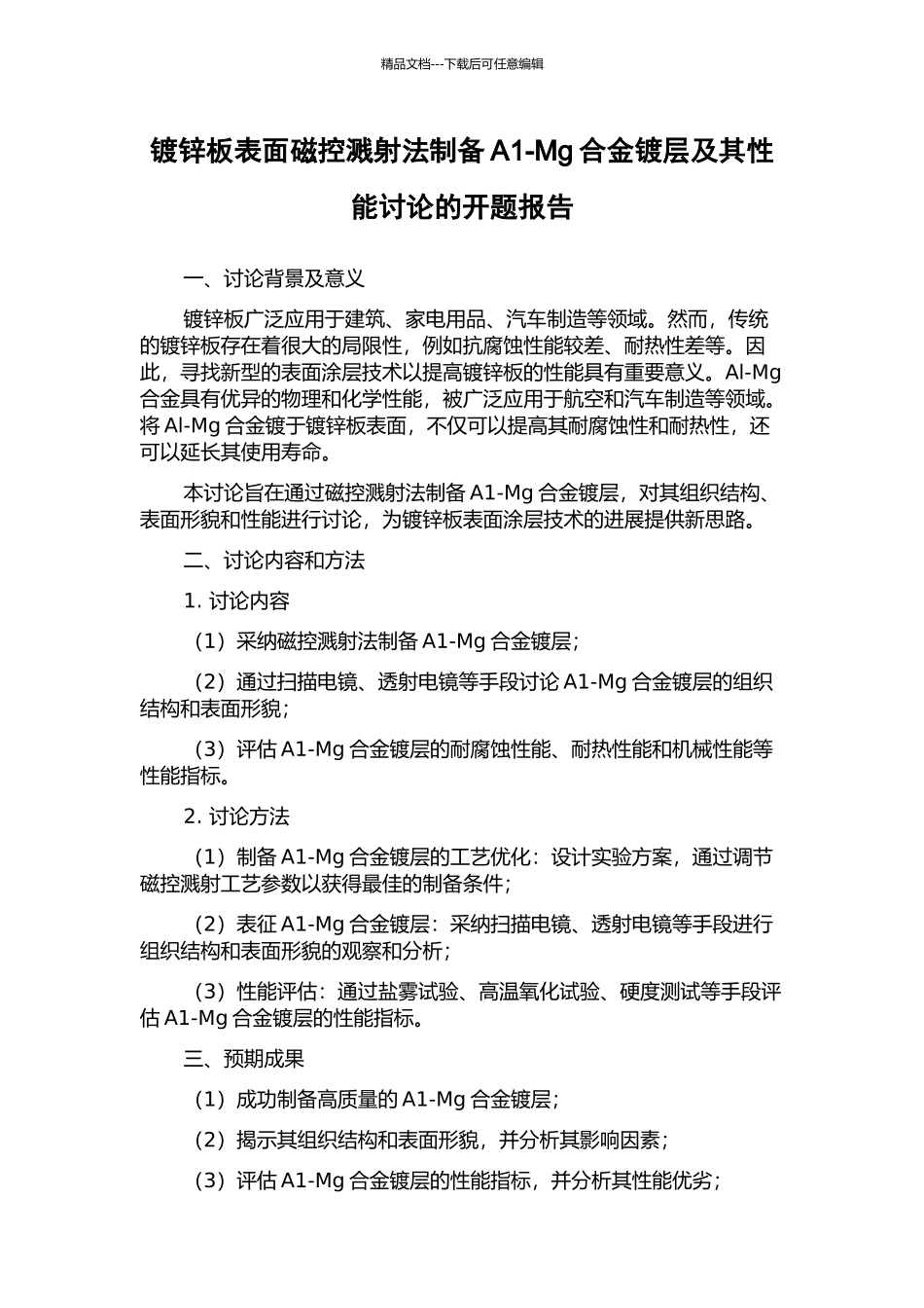 镀锌板表面磁控溅射法制备A1-Mg合金镀层及其性能研究的开题报告_第1页