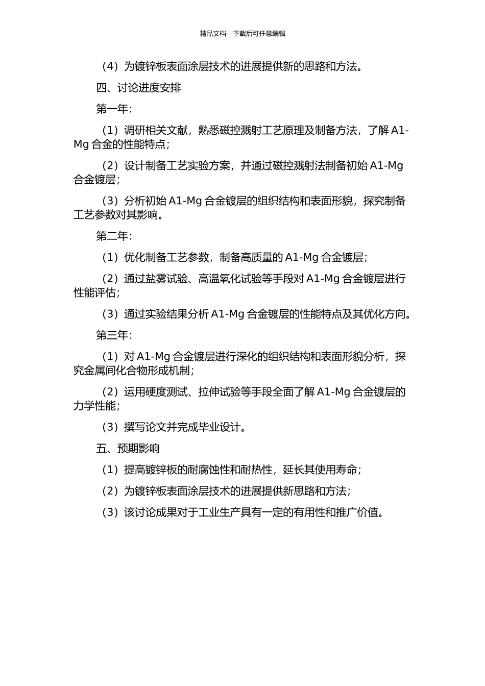 镀锌板表面磁控溅射法制备A1-Mg合金镀层及其性能研究的开题报告_第2页