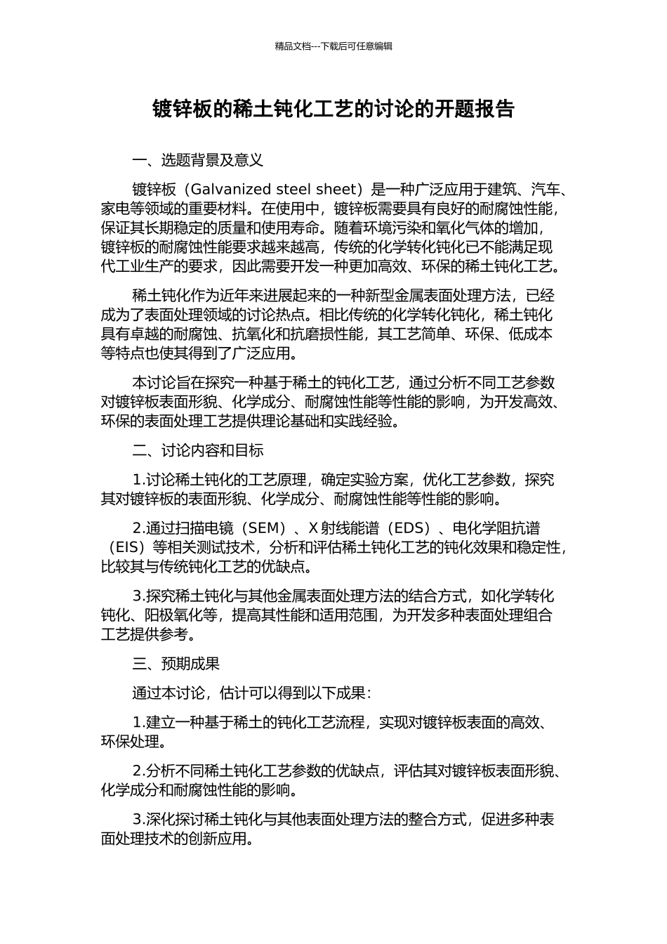 镀锌板的稀土钝化工艺的研究的开题报告_第1页
