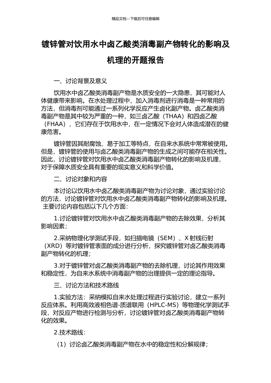 镀锌管对饮用水中卤乙酸类消毒副产物转化的影响及机理的开题报告_第1页