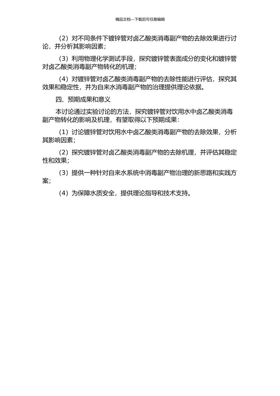 镀锌管对饮用水中卤乙酸类消毒副产物转化的影响及机理的开题报告_第2页
