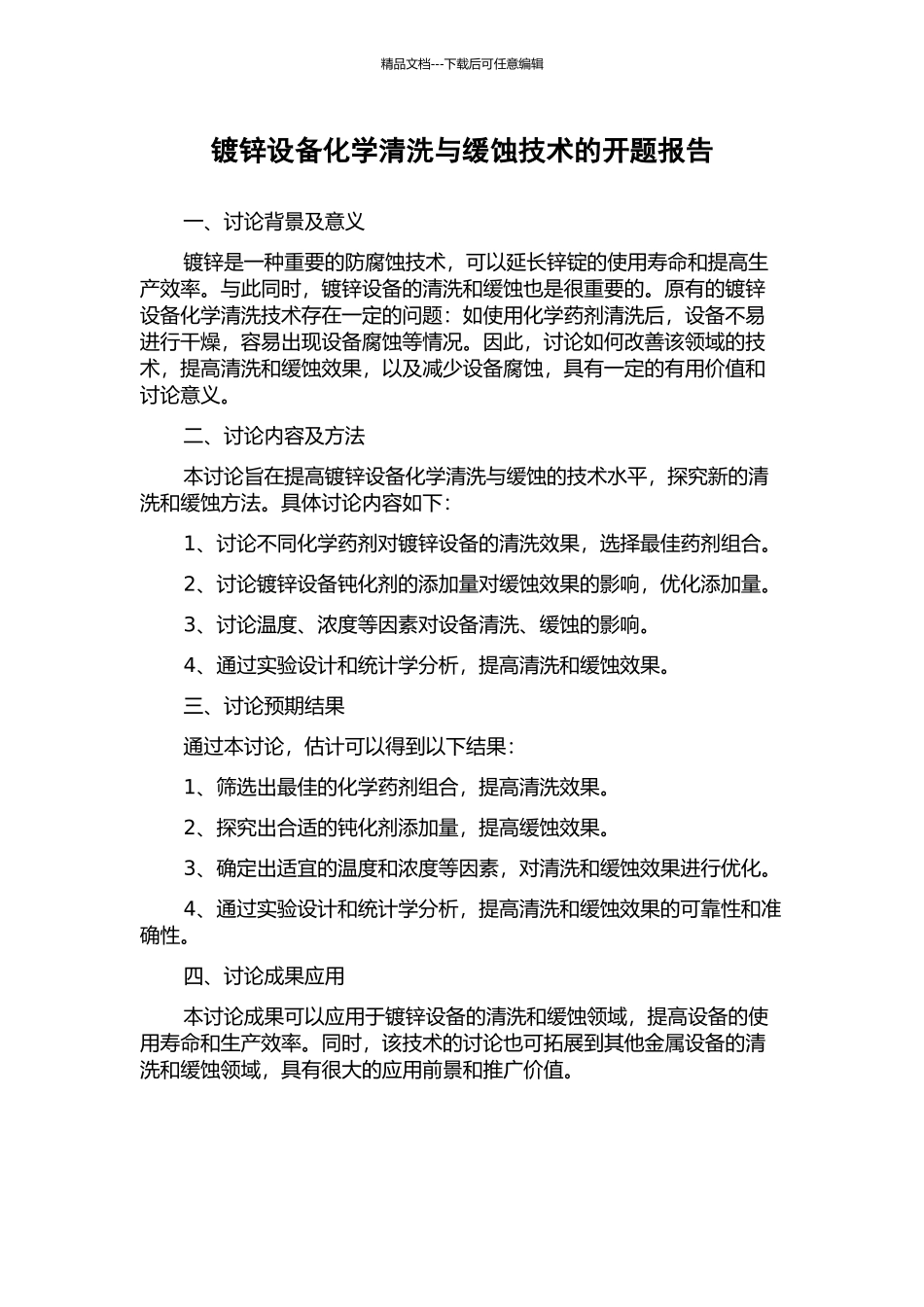 镀锌设备化学清洗与缓蚀技术的开题报告_第1页