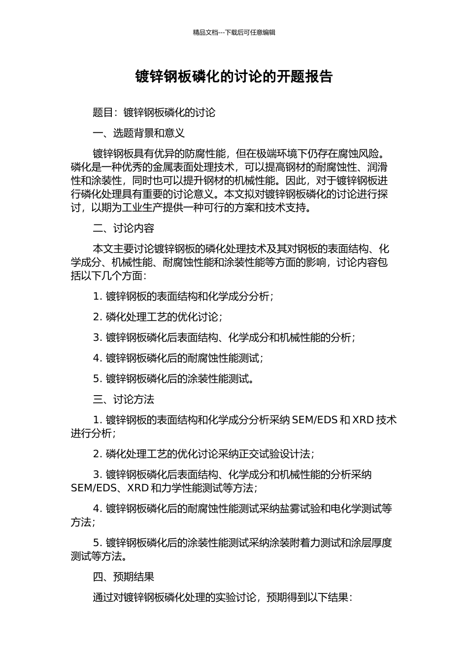 镀锌钢板磷化的研究的开题报告_第1页