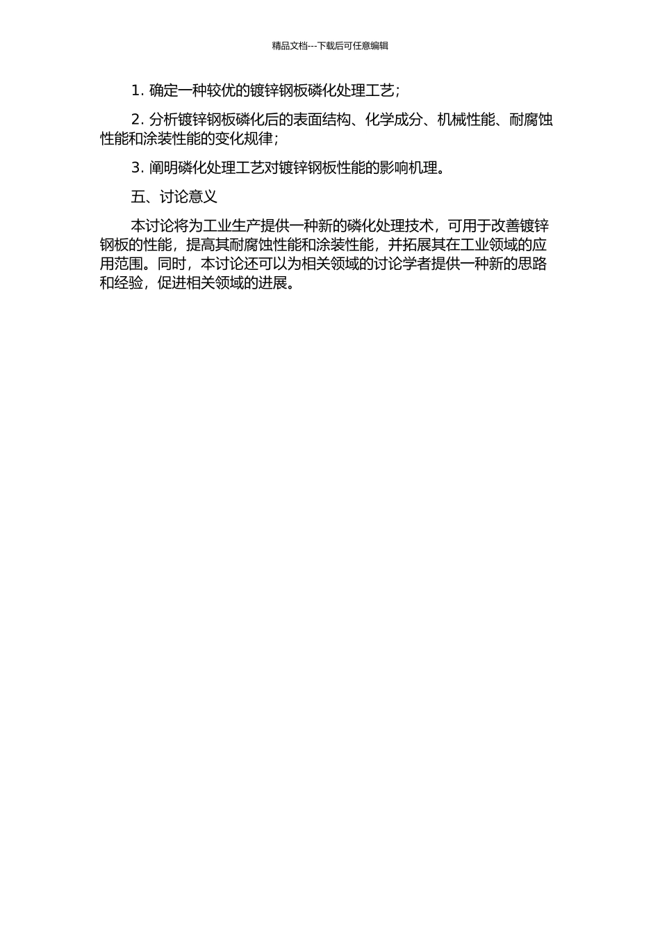 镀锌钢板磷化的研究的开题报告_第2页