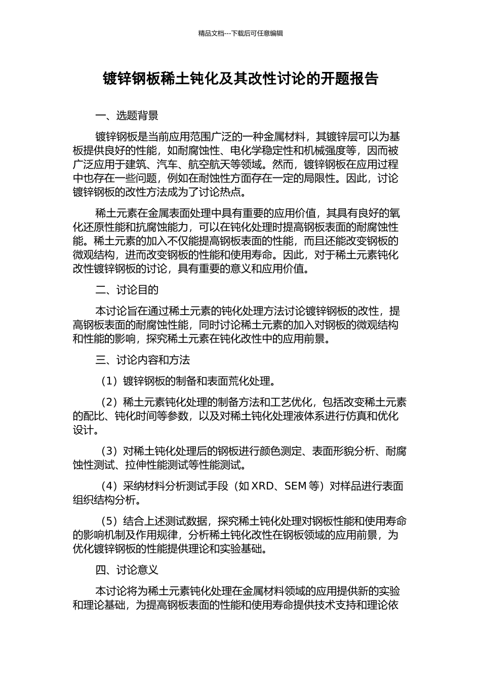 镀锌钢板稀土钝化及其改性研究的开题报告_第1页