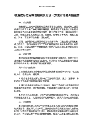 锻造成形过程微观组织优化设计方法研究的开题报告
