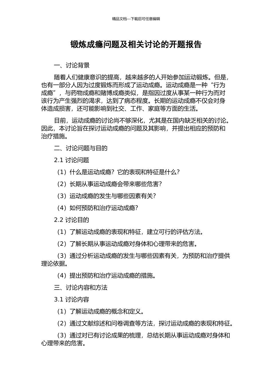 锻炼成瘾问题及相关研究的开题报告_第1页