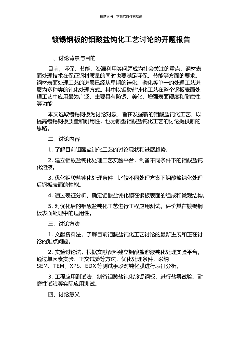 镀锡钢板的钼酸盐钝化工艺研究的开题报告_第1页