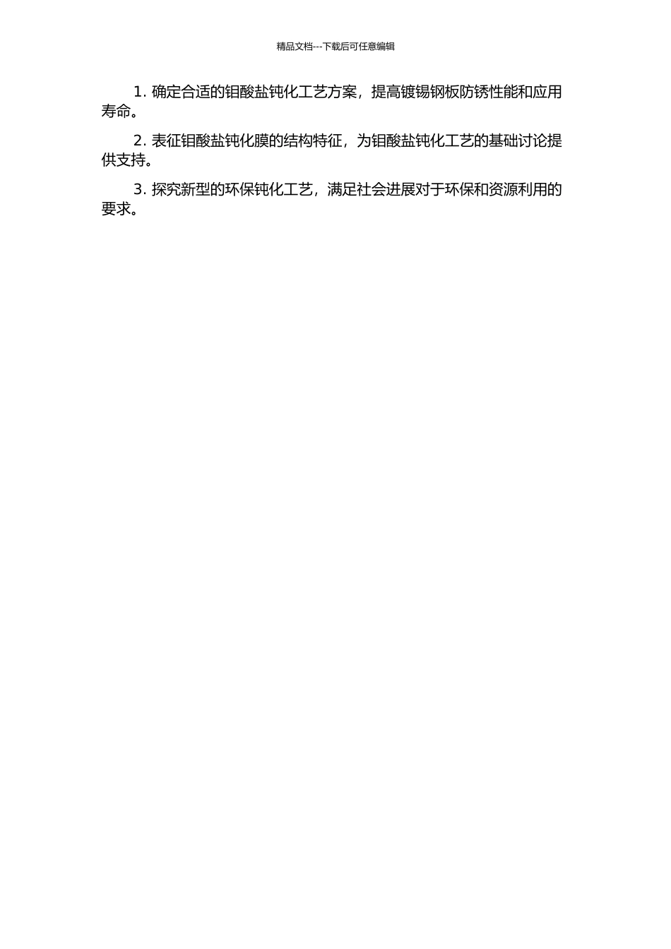 镀锡钢板的钼酸盐钝化工艺研究的开题报告_第2页