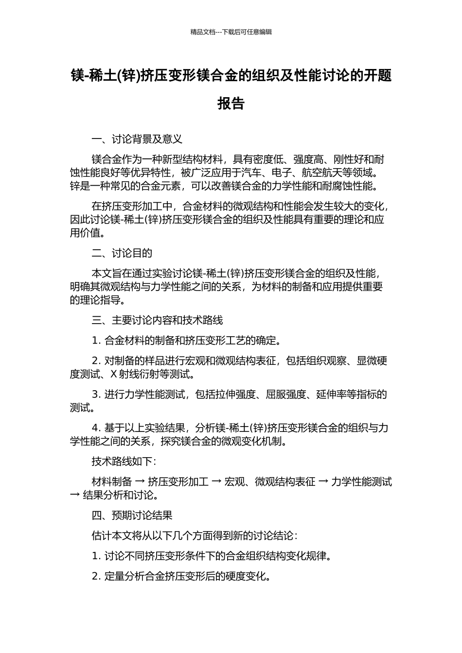 镁-稀土挤压变形镁合金的组织及性能研究的开题报告_第1页
