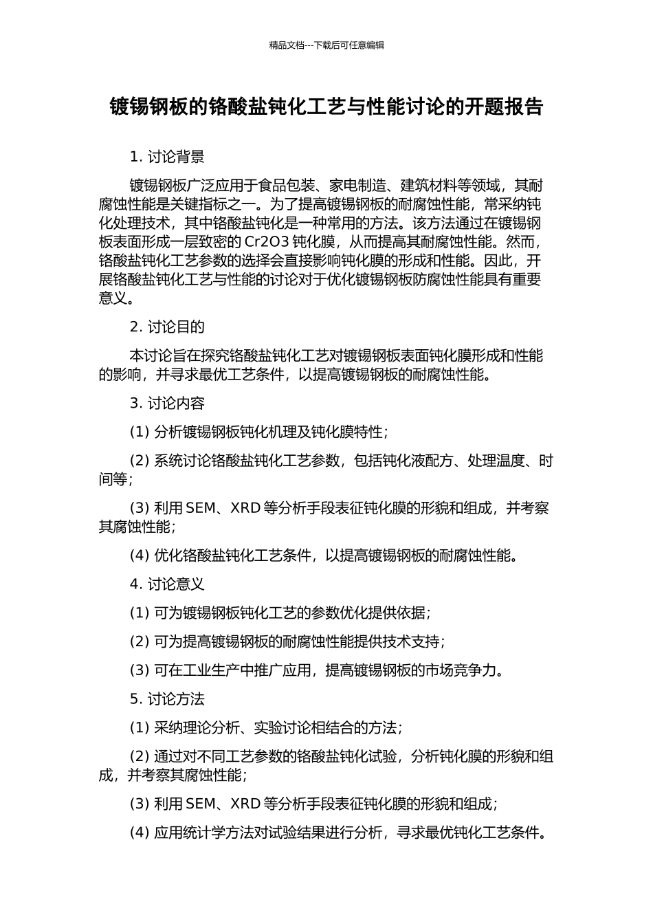 镀锡钢板的铬酸盐钝化工艺与性能研究的开题报告_第1页